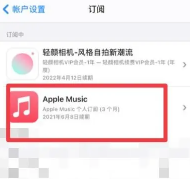 桂林apple维修店分享Apple Music怎么取消自动收费 