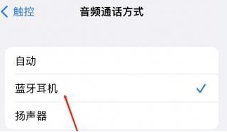 桂林苹果蓝牙维修店分享iPhone设置蓝牙设备接听电话方法