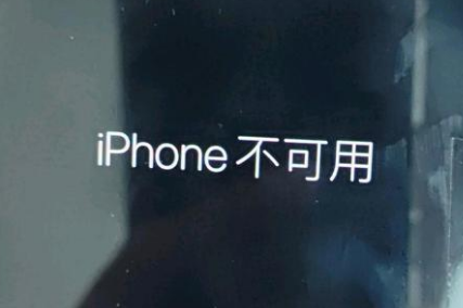 桂林苹果服务网点分享锁屏界面显示“iPhone 不可用”如何解决 